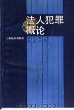 法人犯罪概论（1992 PDF版）
