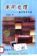 书间觅理 图书馆学文选 1999 PDF电子版封面 750274715X 张怀涛著