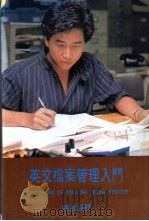 英文档案管理入门（1983 PDF版）