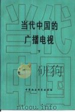 当代中国的广播电视  下（1987 PDF版）