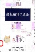 出版编辑学通论（1999 PDF版）