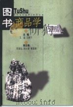 图书商品学 1999 PDF电子版封面 7010030642 王益,汪轶千主编