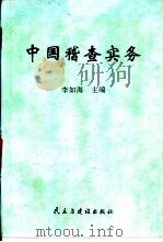 中国稽查实务（1996 PDF版）