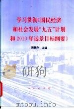 学习贯彻《国民经济和社会发展“九五”计划和2010年远景目标纲要》（1996 PDF版）