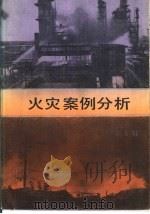 火灾案例分析  第2辑（1988 PDF版）