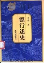 镖行述史（1995 PDF版）