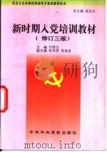 新时期入党培训教材  修订3版（1994 PDF版）