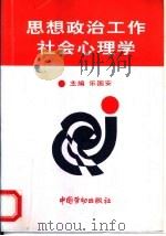 思想政治工作社会心理学（1998 PDF版）