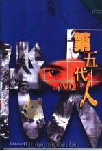 第五代人 1998 PDF电子版封面 7530929631 武俊平著