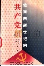 做面向新世纪的共产党员（1998 PDF版）