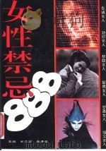 女性禁忌888（1993 PDF版）