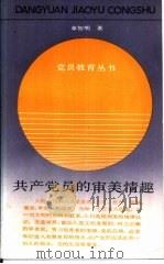 共产党员的审美情趣（1990 PDF版）