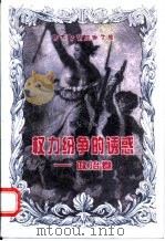 权力纷争的诱惑  政治卷（1998 PDF版）