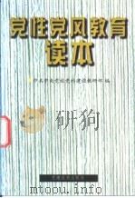 党性党风教育读本（1998 PDF版）