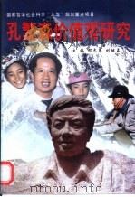 孔繁森价值观研究（1998 PDF版）