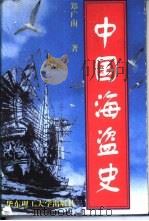 中国海盗史 1998 PDF电子版封面 756280902X 郑广南著