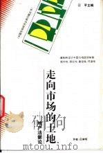走向市场的土地  地产法新论（1995 PDF版）