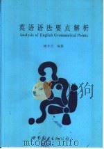 英语语法要点解析（1994 PDF版）