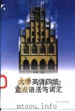 大学英语四级重点语法与词汇（1997 PDF版）