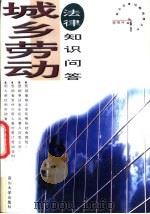 城乡劳动法律知识问答（1997 PDF版）