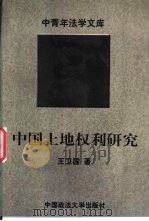 中国土地权利研究（1997 PDF版）