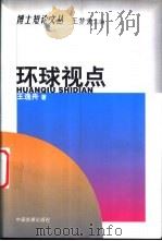 环球视点（1999 PDF版）