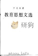 教育思想文选（1989 PDF版）