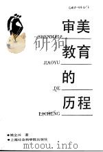 审美教育的历程（1992 PDF版）