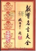 教育名言大全（1988 PDF版）