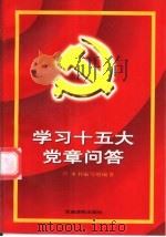 学习十五大党章问答（1998 PDF版）