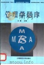 管理学题库 1998 PDF电子版封面 781049208X 王蔷主编