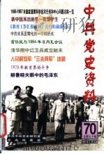 中共党史资料  第70辑（1999 PDF版）