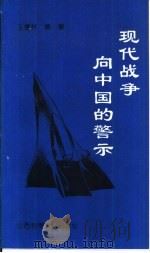 现代战争向中国的警示（1992 PDF版）