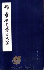 那罗延室稽古文字（1985 PDF版）