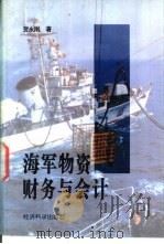 海军物资财务与会计（1996 PDF版）