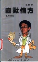 幽默偏方（1995 PDF版）