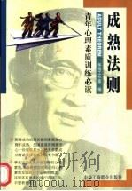成熟法则  青年心理素质训练必读（1998 PDF版）