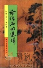 论语名句选择（1991 PDF版）