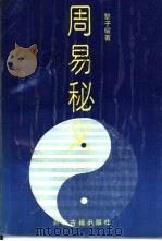 周易秘义（1989 PDF版）
