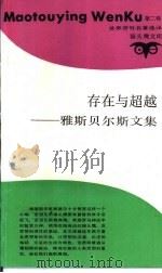 存在与超越  雅斯贝尔斯文集（1988 PDF版）