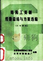 结构工资制  经验总结与方案选编（1985 PDF版）