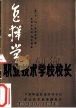 怎样当职业技术学校校长（ PDF版）