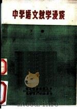 中学语文教学漫谈  下（ PDF版）