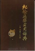纪检监察实用辞典（1990 PDF版）