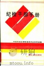 纪检干部手册（1988 PDF版）
