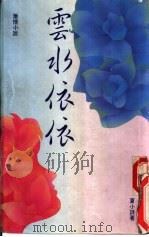 云水依依（1991 PDF版）