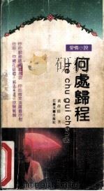 何处归程（1992 PDF版）