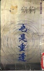 也是重逢（1991 PDF版）
