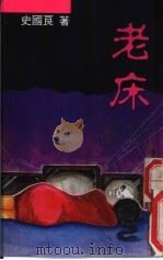 老床（1992 PDF版）