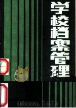 学校档案管理（ PDF版）